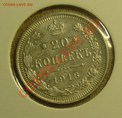 10,15,20 копеек 1916 до 23.06.11 21-30 - 1916 1.JPG