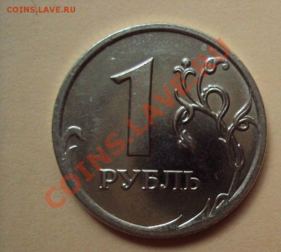 1 рубль 2009м медно-никель шт.2.2Г до 21.06.2011г.22:00мск - DSC03423.JPG