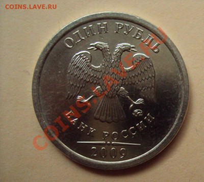 1 рубль 2009м медно-никель шт.2.2Г до 21.06.2011г.22:00мск - DSC03425.JPG