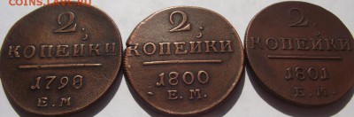 2 копейки Павел 1 ЕМ 1798, 1800, 1801 кладовые - DSCF3959.JPG