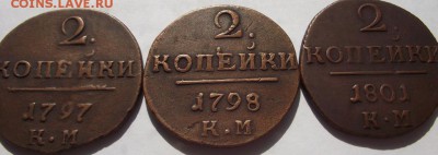 2 копейки Павел 1 (КМ) 1797, 1798, 1801 - DSCF3963.JPG