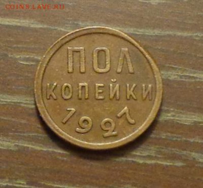 Полкопейки 1927 до 14.04, 22.00 - Полкопейки 1927 с бочком_1