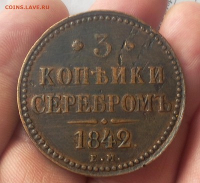 3 КОПЕЙКИ 1842г ЕМ хороший рельеф до 08.04.19 - IMG_20100127_191249.JPG