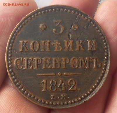 3 КОПЕЙКИ 1842г ЕМ хороший рельеф до 08.04.19 - IMG_20100127_191309.JPG
