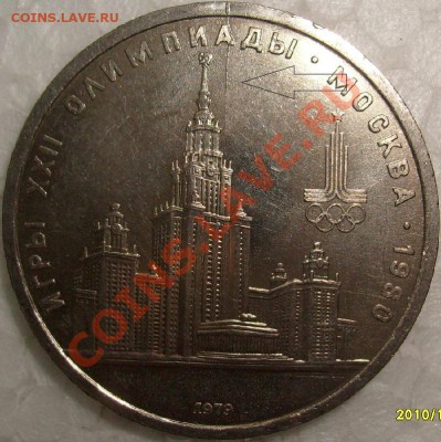 1 рубль 1979г -МГУ-и 1 руб.Низами 1991г раскол штемпеля - S7303278.JPG