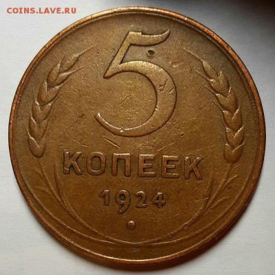 5 копеек 1924 г. Коричневые До 10.04.19 г в 22.00 по Мск - 20190405_194215