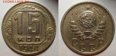 15 копеек 1944 г. Не из земли. До 10.04.19 г в 22.00 по Мск - 15-44
