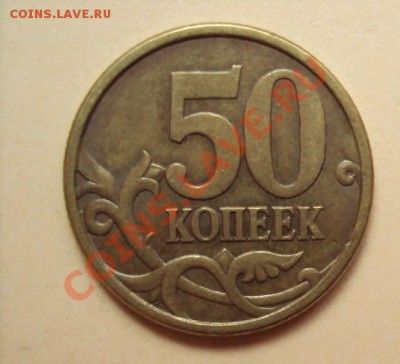 50 копеек 2005г.сп шт.2.12А до 21.06.2011г. 22:00мск - DSC03429.JPG