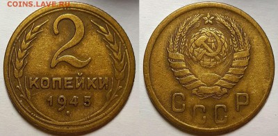 2 копейки 1945 г. Не из земли. До 10.04.19 г в 22.00 по Мск - 20190331_211123