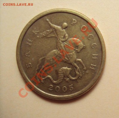 50 копеек 2005г.сп шт.2.12А до 21.06.2011г. 22:00мск - DSC03430.JPG