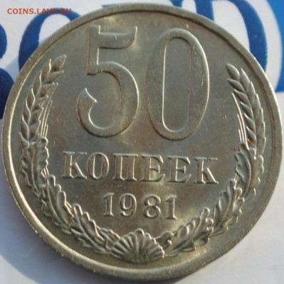 50 КОПЕЕК, 1981 aU - 2.JPG