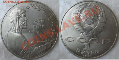 1 рубль 1979г -МГУ-и 1 руб.Низами 1991г раскол штемпеля - S7304118.JPG