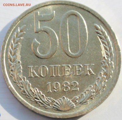 50 КОПЕЕК, 1982 aU - 2.JPG