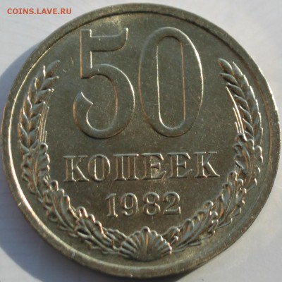 50 КОПЕЕК, 1982 aU - 1.JPG