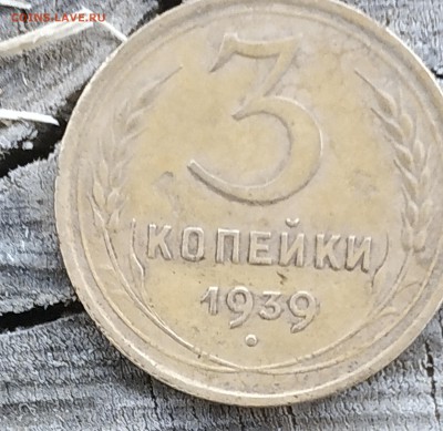 Помогите определить 3 копейки 1939 г. - IMG_20190408_092523