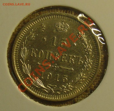 10, 15 и 20 копеек 1915 до 23.06.11 21-30 - 1915 3.JPG