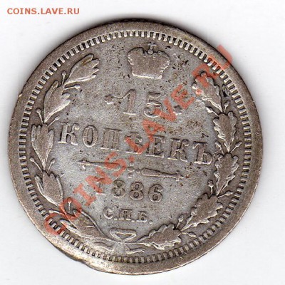 15 копеек 1886 до 23.06.11 в 21.00мск - img132