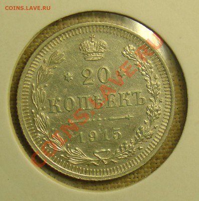 10, 15 и 20 копеек 1915 до 23.06.11 21-30 - 1915 1.JPG