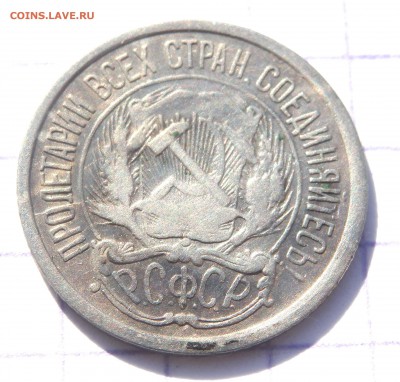 10 копеек 1921 года до 10.04.2019 22-00 - P4080085.JPG