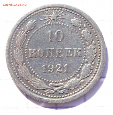 10 копеек 1921 года до 10.04.2019 22-00 - P4080087.JPG