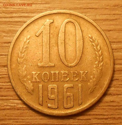 10 коп 1961 (Л.ст.шт.1.12)? - DSCN4152.JPG
