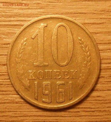 10 коп 1961 (Л.ст.шт.1.12)? - DSCN4150.JPG
