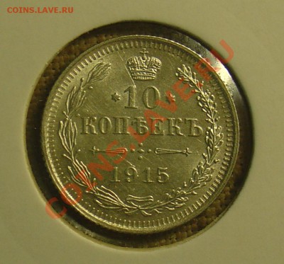 10, 15 и 20 копеек 1915 до 23.06.11 21-30 - 1915 5.JPG