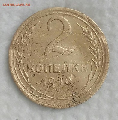 2 копейки 1940. - IMG_20190408_105403