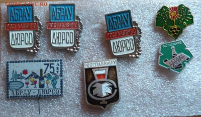 Куплю Значки Абрау Дюрсо - IMG_20190408_113634