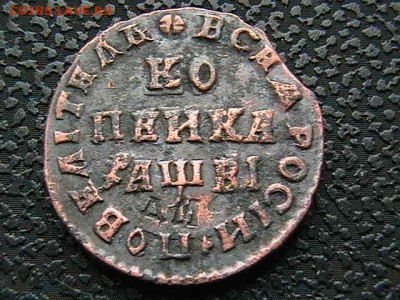 Копейка 1712 год. - IMGA0255.JPG
