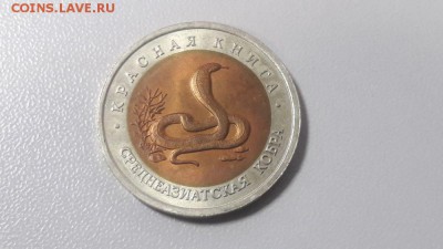 Красная книга: 10р 1992г. Среднеазиатская кобра, до 14.04 - Ч Кобра-1