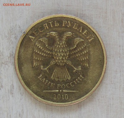 10 руб 2010 ММД шт? - IMG_1423.JPG
