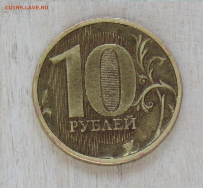 10 руб 2010 ММД шт? - IMG_1424.JPG