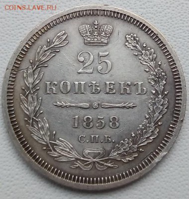 25 копеек 1858 г. спб-фб до 13.04.19 в 22.00 мск - 2