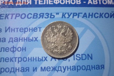 5 копеек 1892   15.04 в 20.30 - P1210954.JPG