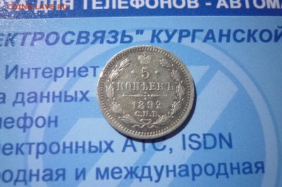 5 копеек 1892   15.04 в 20.30 - P1210952.JPG