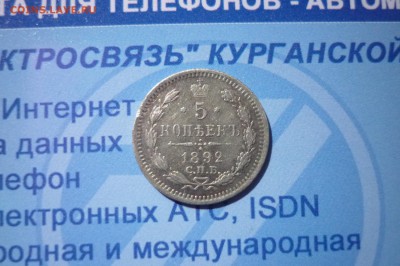 5 копеек 1892   15.04 в 20.30 - P1210951.JPG
