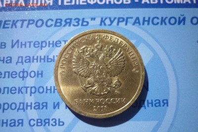 10 рублей 2018 (раскол штемпеля) до 15.04 в 21.00 - P1210971.JPG