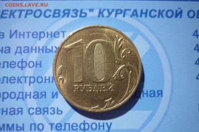 10 рублей 2018 (раскол штемпеля) до 15.04 в 21.00 - P1210969.JPG