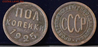 Полкопейки 1925 2 монеты	 до 	13.04.19	 22:00 МСК - IMG_0428.JPG
