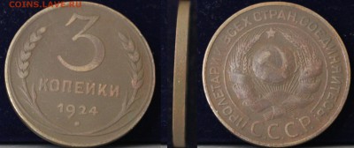 Набор 1+2+3+5 копеек 1924	 до 	13.04.19	 22:00 МСК - IMG_0440.JPG