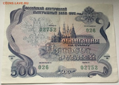 Облигация 500р. 1992; лотерейный билет 1966 - оценка. - 405DB718-A333-4C01-9181-FF120D0582CB