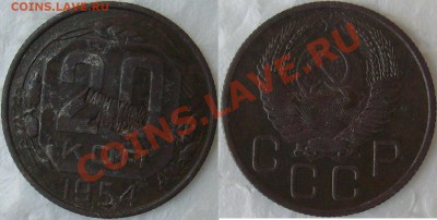 20 коп-1955 г.с клеймом?? - S7304107.JPG