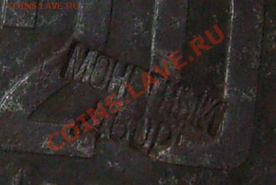20 коп-1955 г.с клеймом?? - S7304107 - копия.JPG