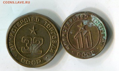 Жетоны мин.торга №11 и №32. до 10.04 - img140