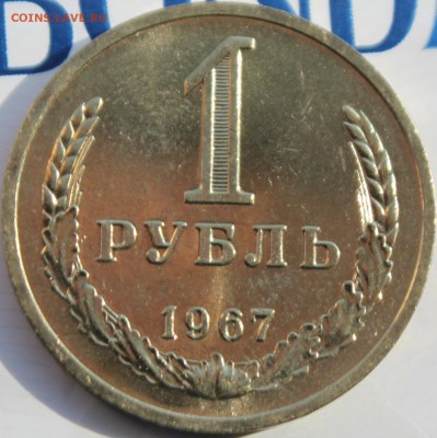 1 РУБЛЬ, 1967 aU - IMG_2961.JPG