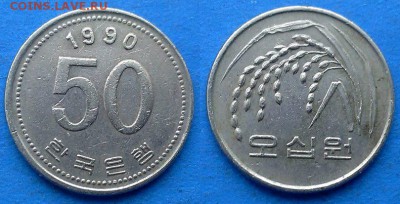 Южная Корея - 50 вон 1990 года до 14.04 - Южная Корея 50 вон 1990