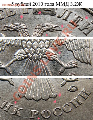 Определение некоторых разновидностей 5 руб 2010 ММД по А.С. - 5_rub_2010_3.2_ZHE