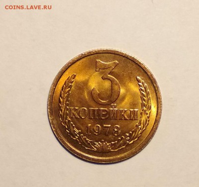3 копейки 1978 и 1979 Яркие! - IMG_20190408_155756