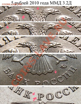 Определение некоторых разновидностей 5 руб 2010 ММД по А.С. - 5_rub_2010_3.2_D